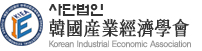 한국산업경제학회